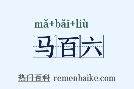 马百六是什么意思的图片